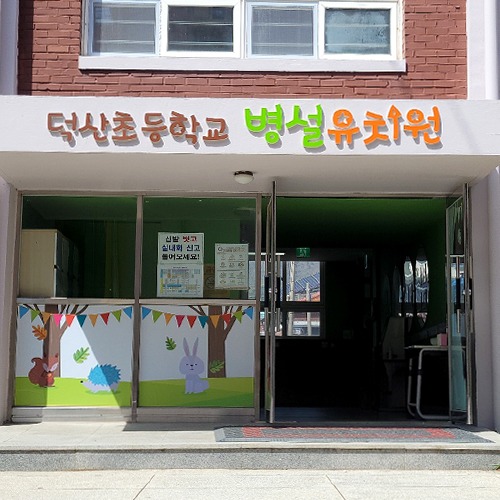 진해 덕산초등학교 병설유치원