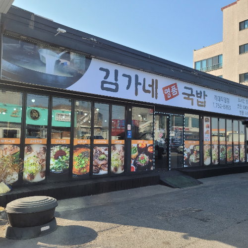 김가네 국밥