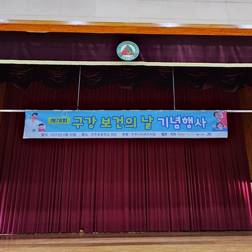 진주초등학교 강당 무대용